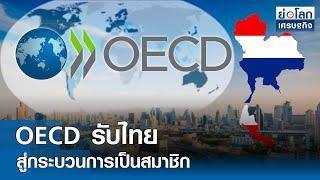 OECD รับไทยสู่กระบวนการเป็นสมาชิก  | ย่อโลกเศรษฐกิจ 18 มิ.ย.67