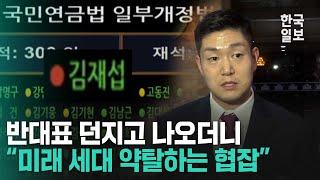 '국민연금 개혁안' 반대표 던진 김재섭 국민의힘 의원 "젊은 세대 분노 크다"