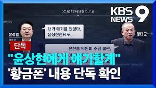 [단독] “윤 당선인, ‘윤상현한테 얘기할게’”…‘황금폰’ 내용 단독 확인 [9시 뉴스] / KBS  2024.12.23.