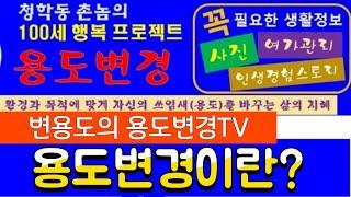 용도변경TV의 용도변경 의미