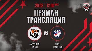 20.03.2025. «Амурские Тигры» – «Хорс-Карелия» | (OLIMPBET МХЛ 24/25) – Прямая трансляция