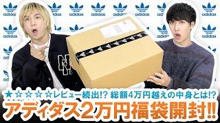 【アディダス / 2022年福袋】1レビュー続出!?adidas Originals 2万円福袋の中身を徹底調査!!【福袋開封】