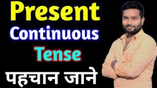 Present Continuous Tense || Present Continuous Tense का पहचान || Mr. English Guru || Mukesh S