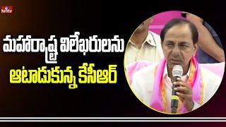 మహారాష్ట్ర విలేఖరులను ఆటాడుకున్న కేసీఆర్ | CM KCR Press Meet | Nanded | Maharashtra | hmtv