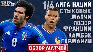 Лига Наций. Сенсация Украины. Позор Франции. Дания шокировала CR7. Обзор и хайлайты первых стыковых