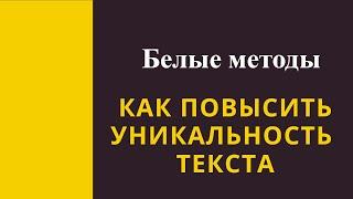 Как повысить уникальность текста: «белые» методы