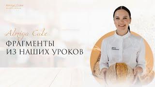 Примеры уроков Almiga cake