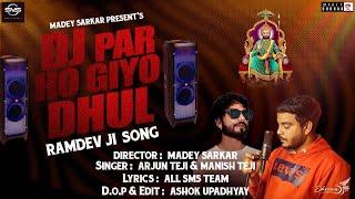 DJ PAR HO GIYO DHUL | ARJUN TEJI, Manish Teji Ft. MADEY SARKAR RAMDEV JI SUPER HIT SONG 2024