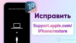 [iOS 18] Как исправить ошибку Support.apple.com/iphone/restore на iPhone | Ошибка обновления iOS 18