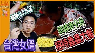 （cc tiếng việt)台灣女婿回越南竟然父母招待蟲蟲大餐 - 越南上上生活- 台約夫妻生活 2022【Link Life老K夫妻】