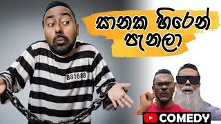 සානක හිරෙන් පැනයයි | Prison Break ට්‍රැක් Version 