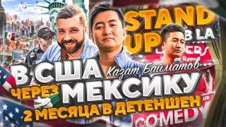 КАЗАТ БАЙМАТОВ: ПЕШКОМ в США через Мексику и STAND UP в ЛА – жизнь в США #жизньвсша #переездвсша