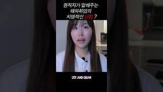 유럽 직장인의 #해외취업 단점 