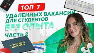 7 вакансий на удалёнке для студентов. Кем и как работать без опыта? 2 часть.