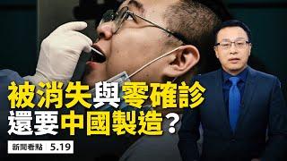 譚德塞給「挖坑」？習YouTube 直播，全球網友狂洗版，川普下最後通牒；美國人還買「中國製造」嗎？50萬染疫新聞「被消失」；李沐陽愛國不愛國？中國人心中的「防火牆」？【新聞看點 李沐陽05.19 】
