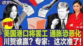 美国港口将罢工 通胀恐恶化；川贺谁赢？专家：这次准了；副总统辩论看点有哪些；飓风“海伦”已致逾110人亡；纽约市乱穿马路将合法化；中国股市狂飙！创16年来最大单日涨幅《中文热点》Sep.30.2024