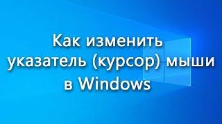 Как изменить указатель (курсор) мыши в Windows