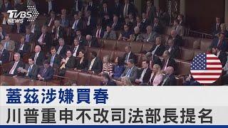 蓋茲涉嫌買春 川普重申不改司法部長提名｜TVBS新聞 @TVBSNEWS02