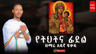 አዲስ ዝማሬ " የትህትና ፊደል " ዘማሪ አዱኛ ፍቃዱ | mahtot | Orthodox mezmur | meklit tube