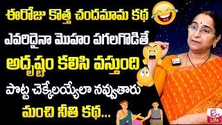 Ramaa Raavi Chandamama stories in telugu | Best Bed Time Story for Children 2025 | SumanTV Life