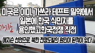 미국은 이미, 가쓰라 테프트 밀약에서, 일본에 한국 식민지를 용인했고한국전쟁 직전, 에치슨 선언으로, 북한 전쟁도발의 원인이 된적이 있다 [일본뉴스]