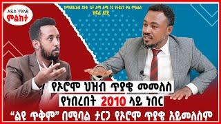 የኦሮሞ ህዝብ ጥያቄ መመለስ የነበረበት 2010 ላይ ነበር“ልዩ ጥቅም” በሚባል ታርጋ የኦሮሞ ጥያቄ አይመለስም | ከ አቶ ለሚ ስሜ ጋር የተደረገ ቃለ ምልልስ