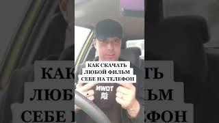 Как скачать фильм себе на телефон