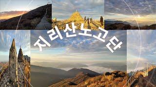 지리산 노고단 성삼재 주변 숙박 HOTEL 화엄267 Jiri mountain [ South korea ]