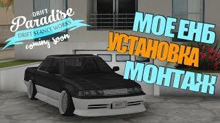 DRIFT PARADISE / МОЕ ЕНБ / ЕНБ ДЛЯ МТА 1.5.5