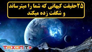 25 حقیقت کیهانی که شما را میترساند وشگفت زده میکند