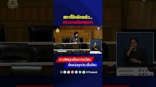 สส.เพื่อไทย ประท้วง ‘โรม’ อภิปรายให้อยู่ในประเทศไทย