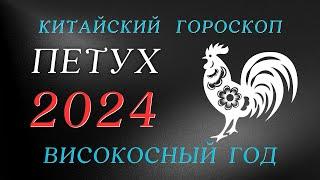 Петух 2024 - Високосный год | Китайский  Гороскоп год Дракона