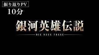 『銀河英雄伝説 Die Neue These 邂逅』振り返りＰＶ