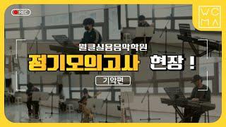 [월클실용음악학원] 4월 모의고사 하이라이트 | 기악 편