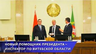 В Витебске представили нового помощника Президента – инспектора по Витебской области (27.05.2025)