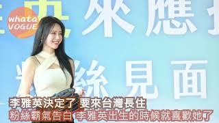 李雅英決定了 要來台灣長住　粉絲霸氣告白 李雅英出生的時候就喜歡她了