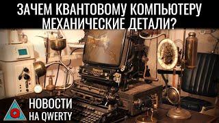 Механический кубит. Укол без иглы. Атлас человеческих клеток. «Вечные химикаты». Новости QWERTY №324