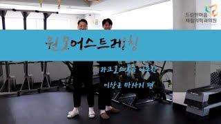 [원모어스트레칭] 릴리즈볼(라크로스볼)을 이용한 이상근 마사지편