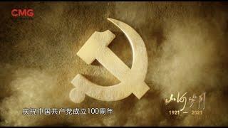 Documentary for CPC's Centenary Released on TV, Online