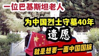 一位巴基斯坦老人，为中国烈士守墓40年，遗愿只想要一面中国国旗