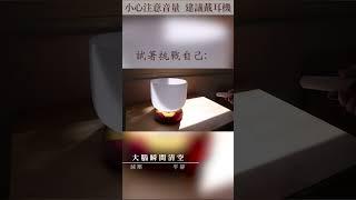 1分鐘挑戰！感覺很煩躁嗎？挑戰停下來聽一聽｜瞬間緩和 #shorts