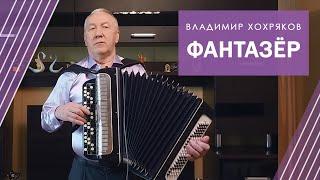 ФАНТАЗЕР под БАЯН! Живая музыка! Пой под баян! Песня Я.Евдокимова