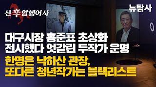 【241116】[신(辛)암행어사] 대구시장 홍준표 초상화 전시했다 엇갈린 두작가 운명, 한명은 낙하산 관장, 또다른 청년작가는 블랙리스트