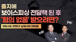 변호사도 당했다! 졸지에 보이스피싱검거 된 후 '혐의없음' 받으려면? 실제사례 대방출!!ㅣ보이스피싱2탄