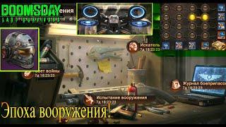 DOOMSDAY Last survivors Эпоха вооружения!