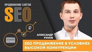 SEO продвижение в условиях высокой конкуренции. Александр Рунов