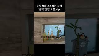 입주민피셜입니다 #올림픽파크포레온