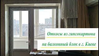 Откосы из гипсокартона Киев видео ™4 Этаж  Как делают откосы на балконном блоке Киев видео обзор