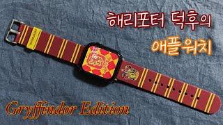 그리핀도르 학생의 애플워치⌚️ | 해리포터 스마트워치 스트랩️