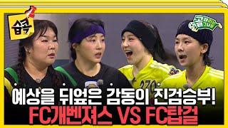 [#습콕]  15개월만에 만났다! G리그 첫승을 향한 치열한 공방 FC개벤져스VS FC탑걸 경기 하이라이트! #골때리는그녀들 #ShootingStars #SBSenter